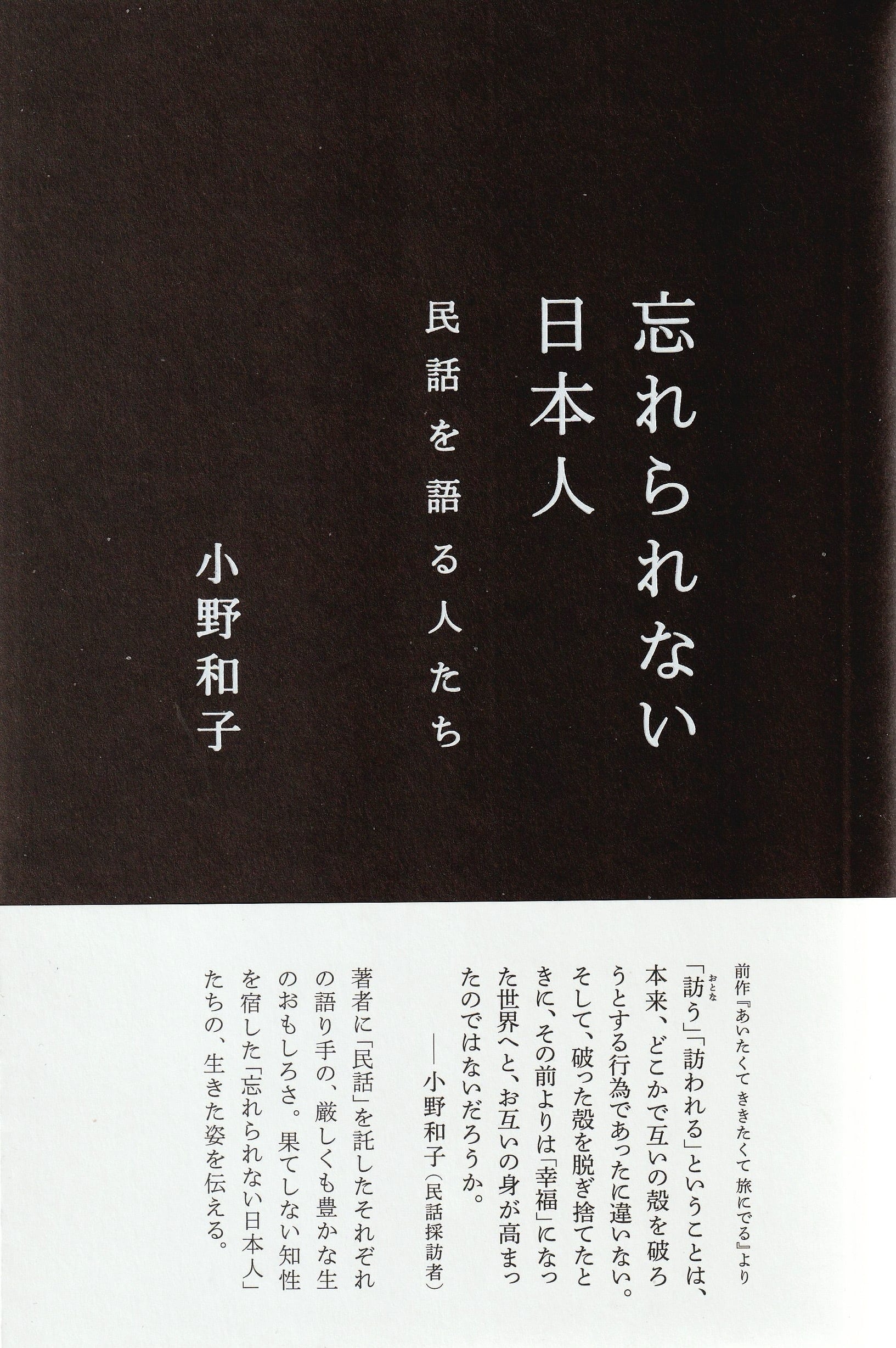 忘れられない日本人——民話を語る人たち