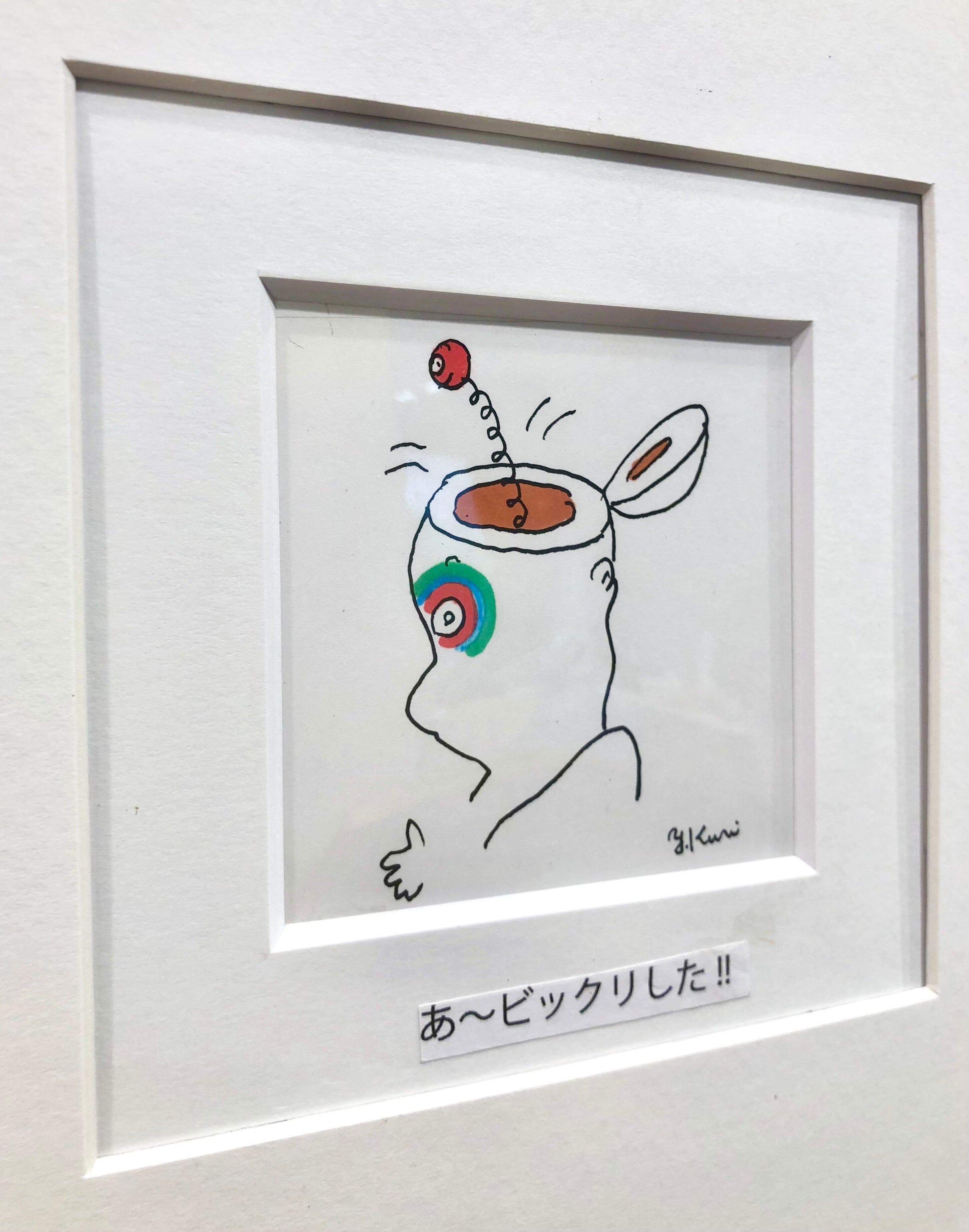 久里洋二作品 / 一コマ漫画 / 「あー びっくりした！」/ 額付き