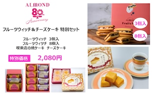 【80周年ありがとう企画】フルーツウィッチ＆チーズケーキ 特別セット -