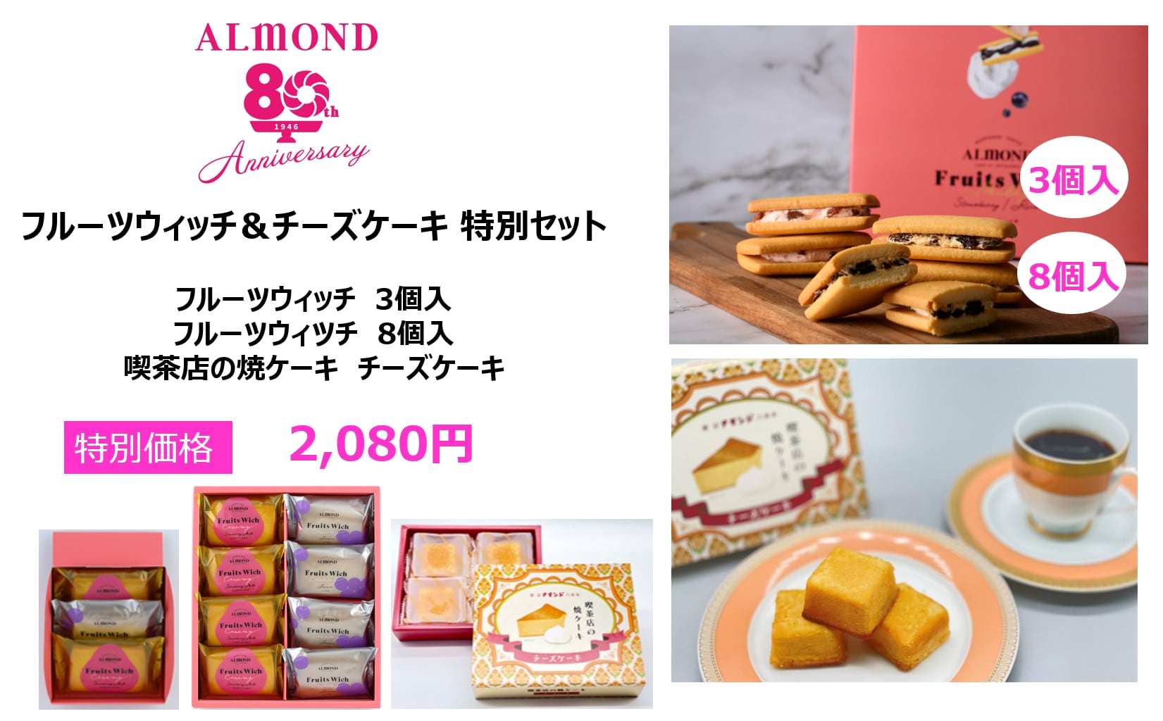 【80周年ありがとう企画】フルーツウィッチ＆チーズケーキ 特別セット -