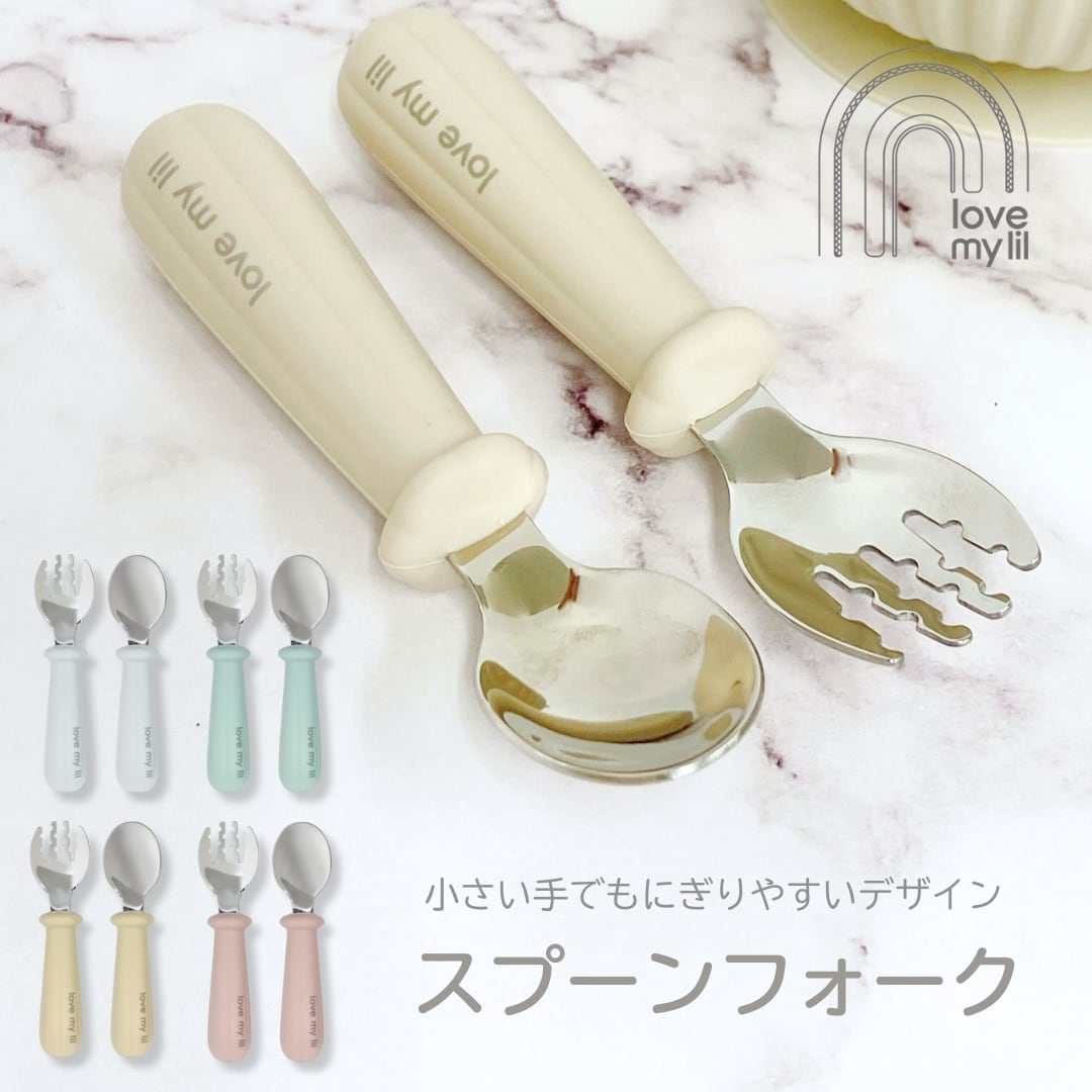 Love my lil | スプーン フォーク セット ベビー食器 ラブマイリル