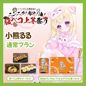 【通常プラン】【小熊るる】バーチャル物産展 ニンニク！肉汁！油！腹ペコ上等祭り