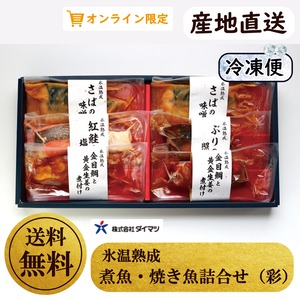 氷温熟成　煮魚・焼き魚詰合せ（彩）【産直】【送料無料】