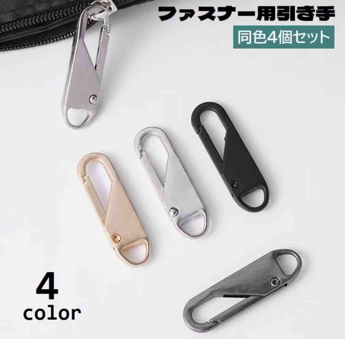 ファスナーの鬼 Y63.ファスナー引ききハンド 4個セット ジッパータブ ジッパープル