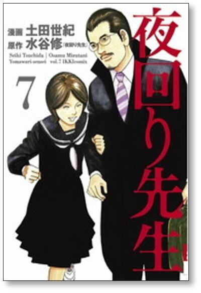夜回り先生 土田世紀 [1-9巻 漫画全巻セット/完結] 水谷修 | 漫画全巻