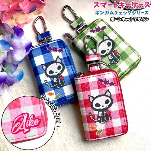 名入れ可能 ボーンキャット スマートキーケース ギンガムチェック (全3色)