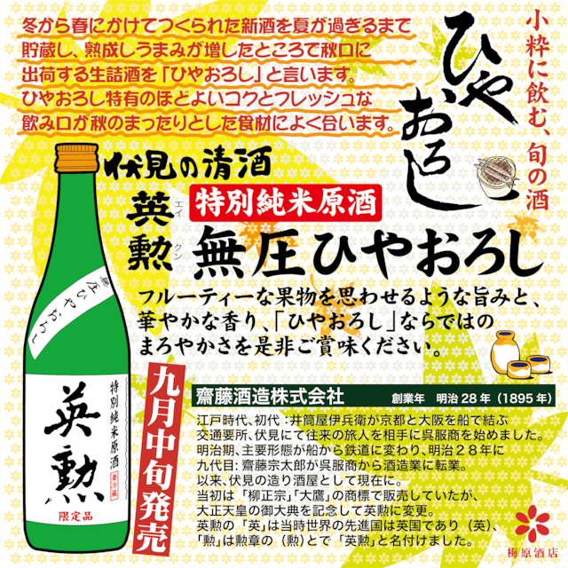 英勲 無圧ひやおろし特別純米原酒 720ml