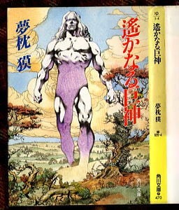 ムーンシェイ・サーガ(4)」 初版 帯付 ダグラス・ナイルズ 荒俣宏/訳