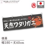 【受注生産】横幕 防炎 天然ワタリガニ 180×60cm 47804