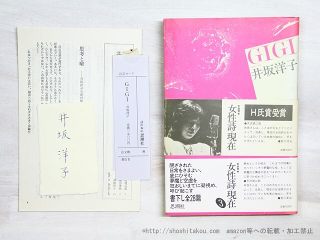 詩集　GIGI　初カバ帯　署名紙片付　/　井坂洋子　　[34992]