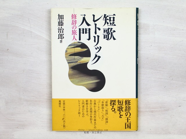 短歌レトリック入門　修辞の旅人　/　加藤治郎　　[34223]