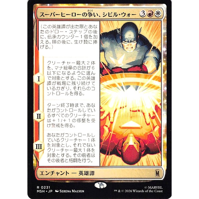 スーパーヒーローの争い、シビル・ウォー R MSHJP 231 II るすべてのクリーチャー は + 1 + 1の修整を受 金 状態：A MTG