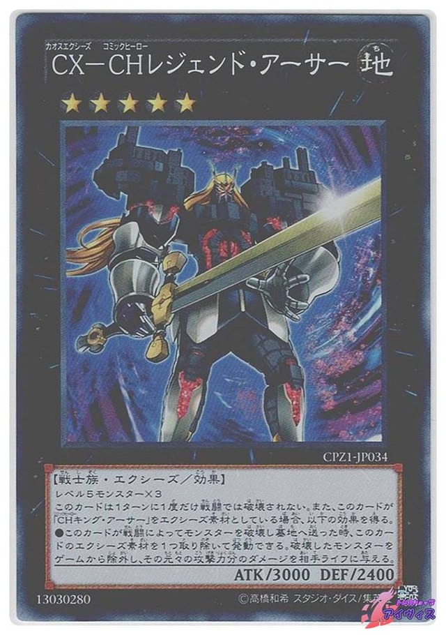 ＣＸ−ＣＨレジェンド・アーサー　[スーパー] [ランクB] [CPZ1-JP034] [遊戯王]