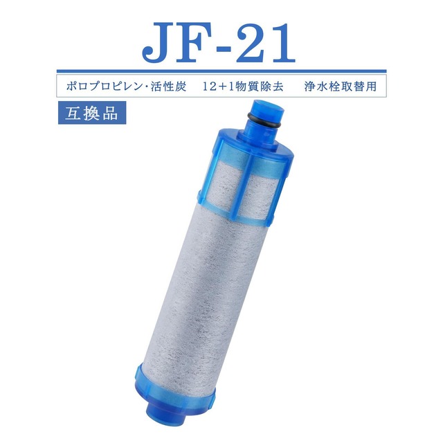 JF-21-T カートリッジ JF-21 浄水器 JF-21-F 交換用浄水カートリッジ 12+1物質除去 JF-21-B3 浄水カートリッジ JF-21-S スタンダードタイプ RJF-865Y 浄水栓用 RJF-771 浄水栓カートリッジ RJF-771YNA 【互換品】