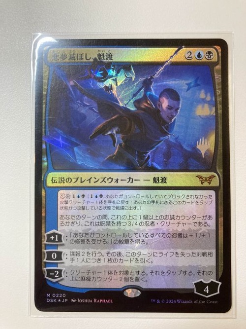 MTG《悪夢滅ぼし、魁渡/Kaito, Bane of Nightmares(DSK)》日本語