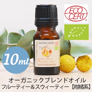 フルーティー＆スウィーティ―【10ml】オーガニック  ブレンドエッセンシャルオイル【柑橘系】