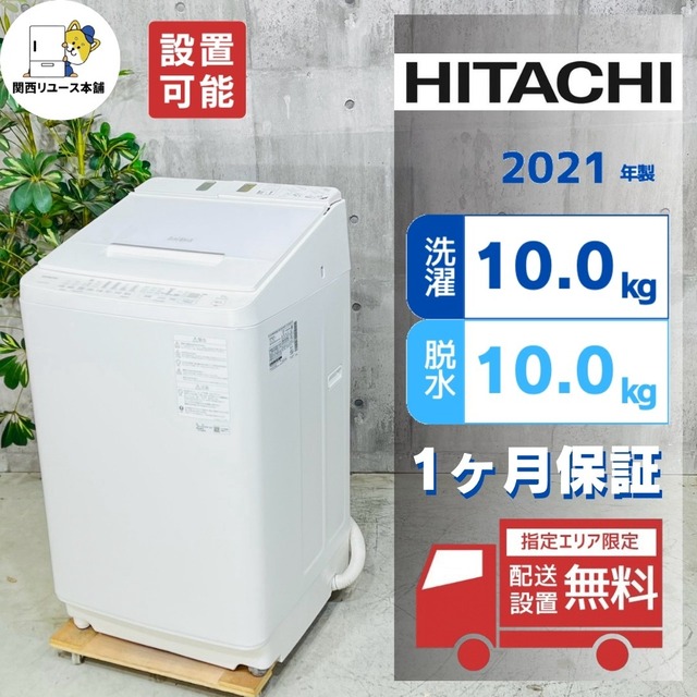 ♦️HITACHI a5870 洗濯機 10kg 2021年製 ♦️