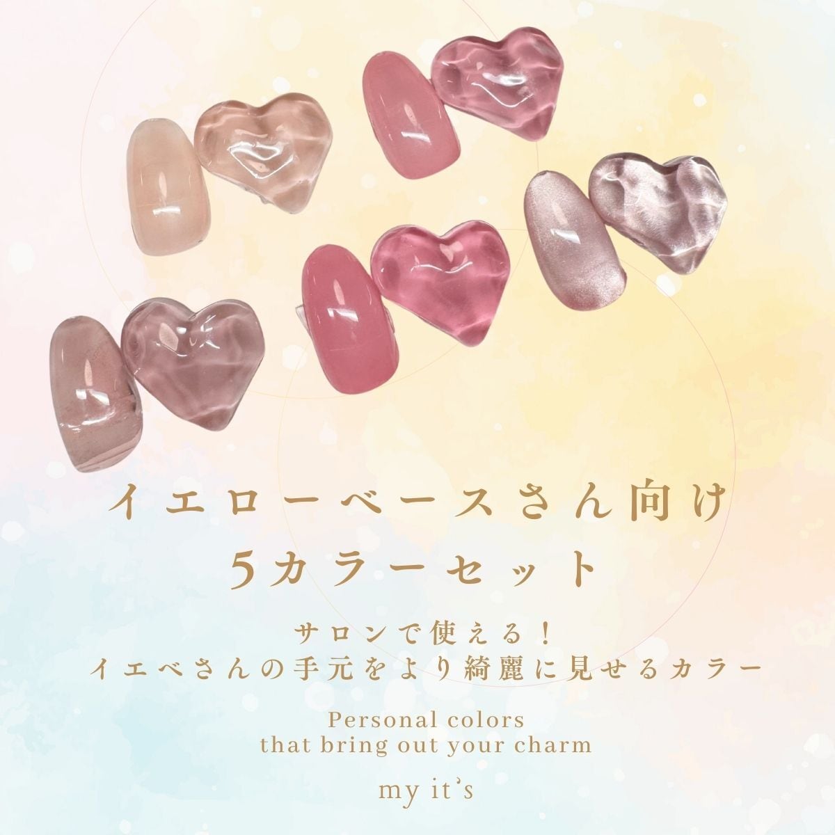 ジェルセット | it's-cosmetics