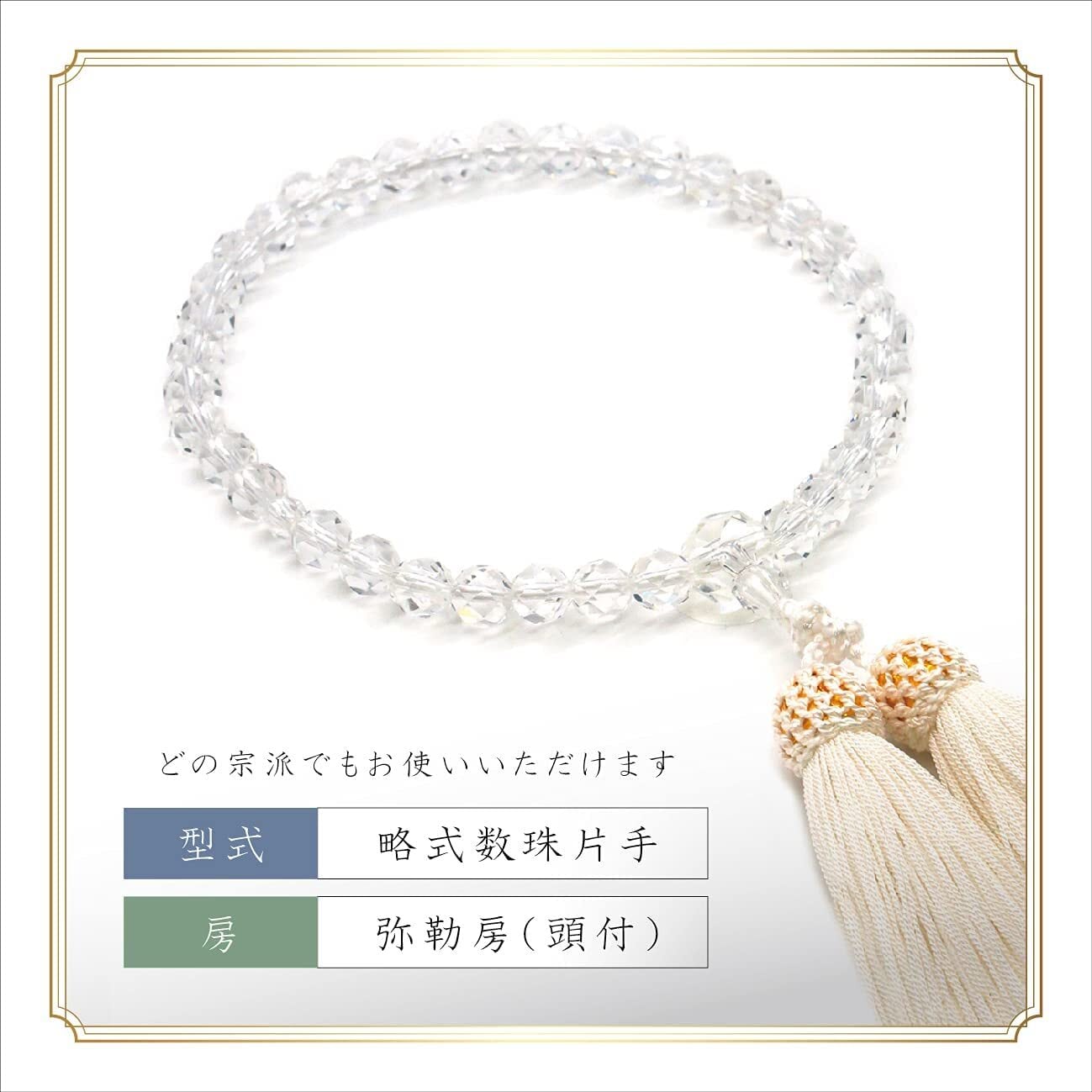天然水晶（切子） 共仕立 弥勒房 | あさん堂オンラインショップ