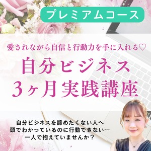 【プレミアム】愛されながら自信と行動力を手に入れる♡ 自分ビジネス 3ヶ月実践講座
