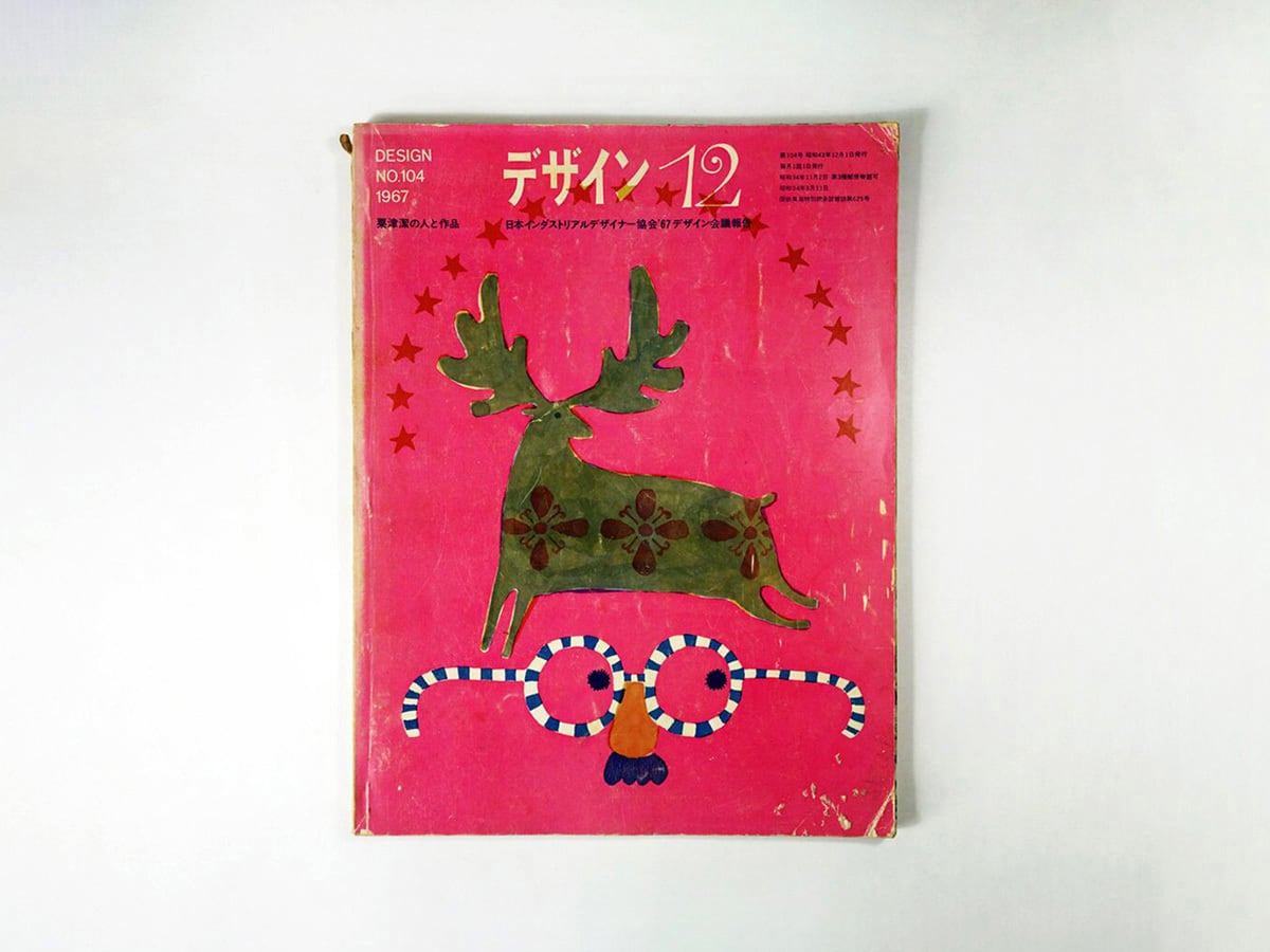 デザイン No.104 1967年12月号「特集：粟津潔の人と作品」 | bookstore