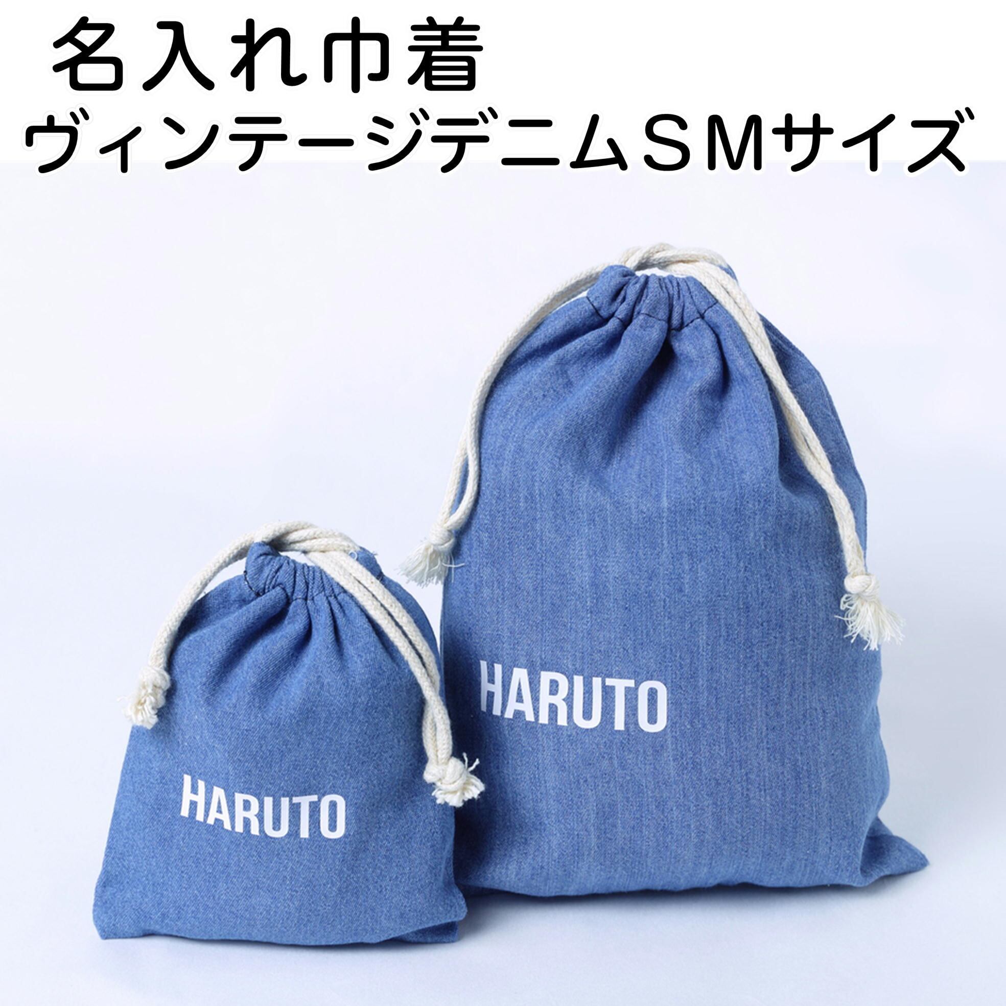 ブロック体 ヴィンテージカラー デニム色 巾着 名前入り 入学 入園 体操着袋 上靴入れ Wsgfactory