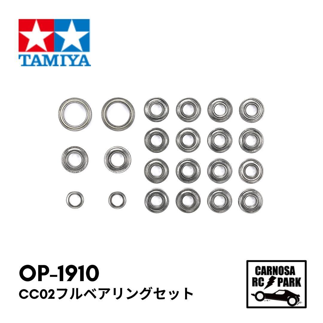 TAMIYA タミヤ】CC-02 フルベアリングセット[OP-1910] | CARNOSA RC SHOP