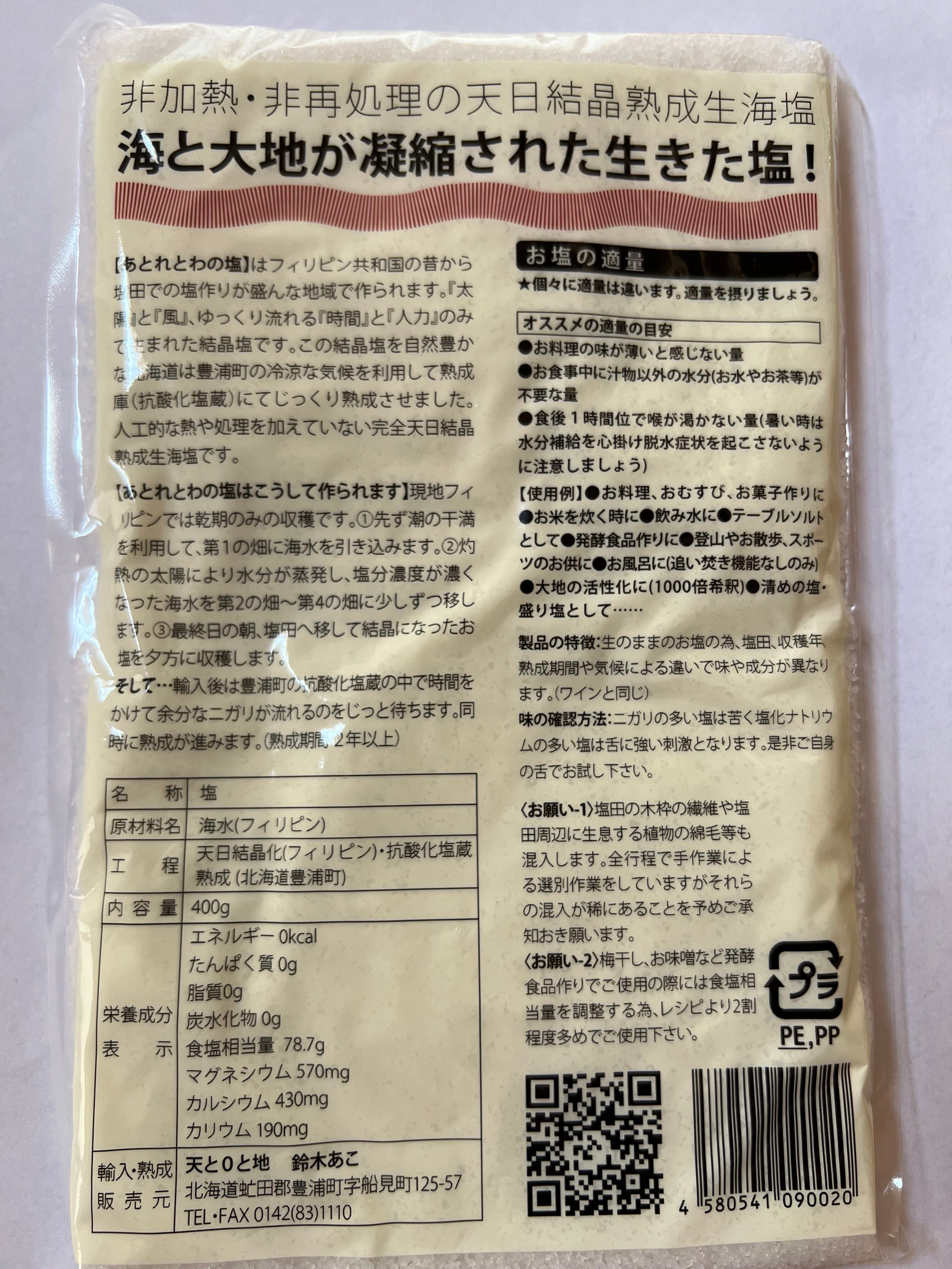 天日塩 あとれとわ 非加熱 熟成2年以上 400g [粗塩タイプ]×5袋セット 