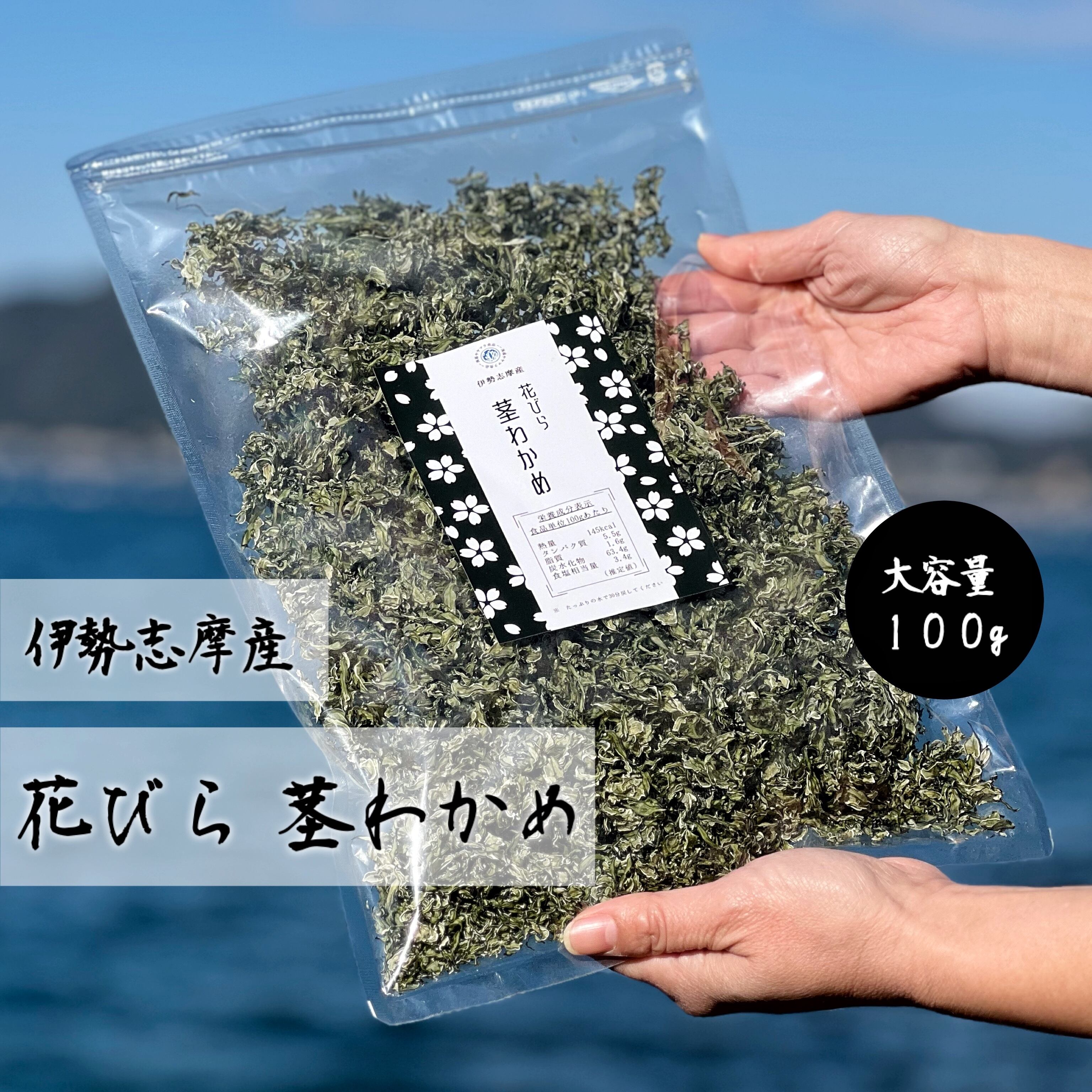 【伊勢志摩産】 花びら 茎わかめ 100g