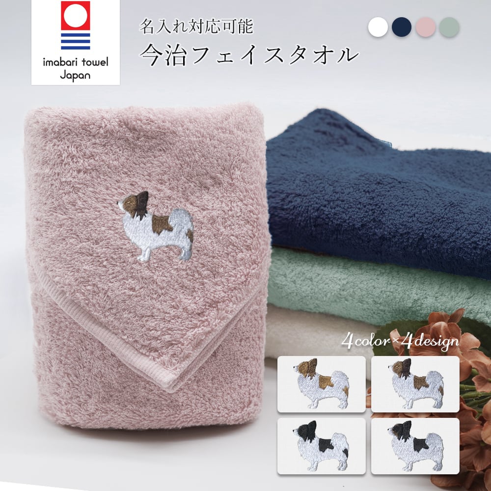 今治フェイスタオル パピヨン dog