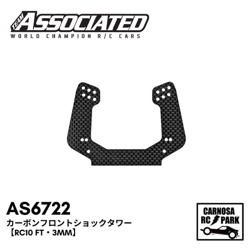 【ASSOCIATED アソシエイティッド】カーボンフロントショックタワー【RC10 FT・3mm】[AS6722]