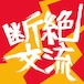 【8曲入りCD】断絶交流Ⅱ/ 断絶交流