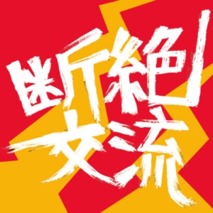 【8曲入りCD】断絶交流Ⅱ/ 断絶交流