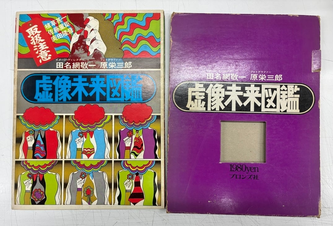 田名網敬一 虚像未来図鑑 原栄三郎 1969年 函 初版 ブロンズ社