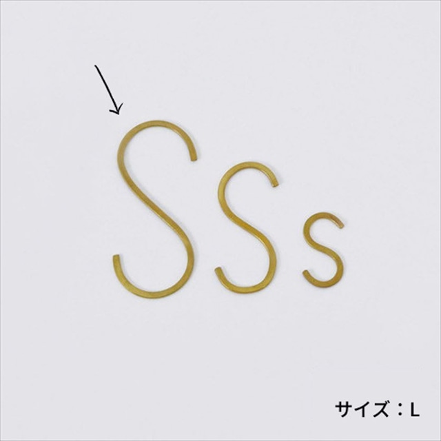 様々なシーンで役立つS字フック！BRASS  フラットS字フック（L）