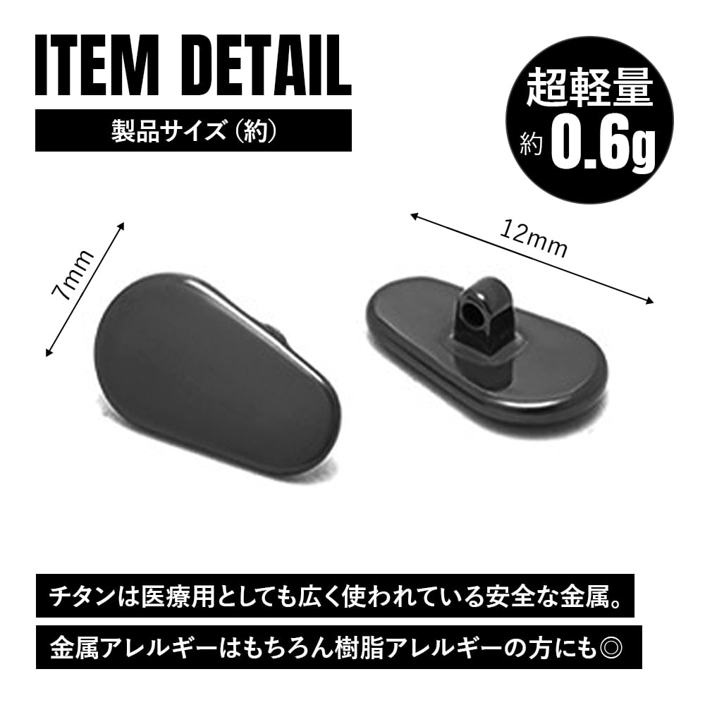 眼鏡 鼻パッド ノーズパッド チタン製 Ver9（BLACK-1） 超軽量 ネジ式