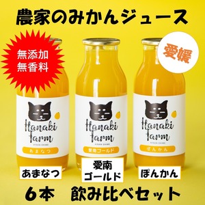 農家のみかんジュース　ストレート　飲み比べセット　６本　180ml　ギフト用