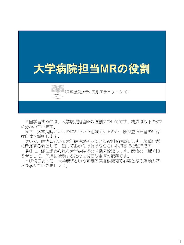 大学病院担当MRの役割