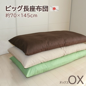 長座布団 カバーリング式 オックス 約70ｘ145cm 発送当日わた入れ加工 しかもわた15％増量中