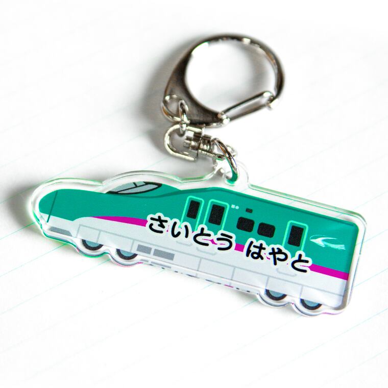よろずやデザイン / [ 名入れ ] かわいい 新幹線 キーホルダー [ 両面