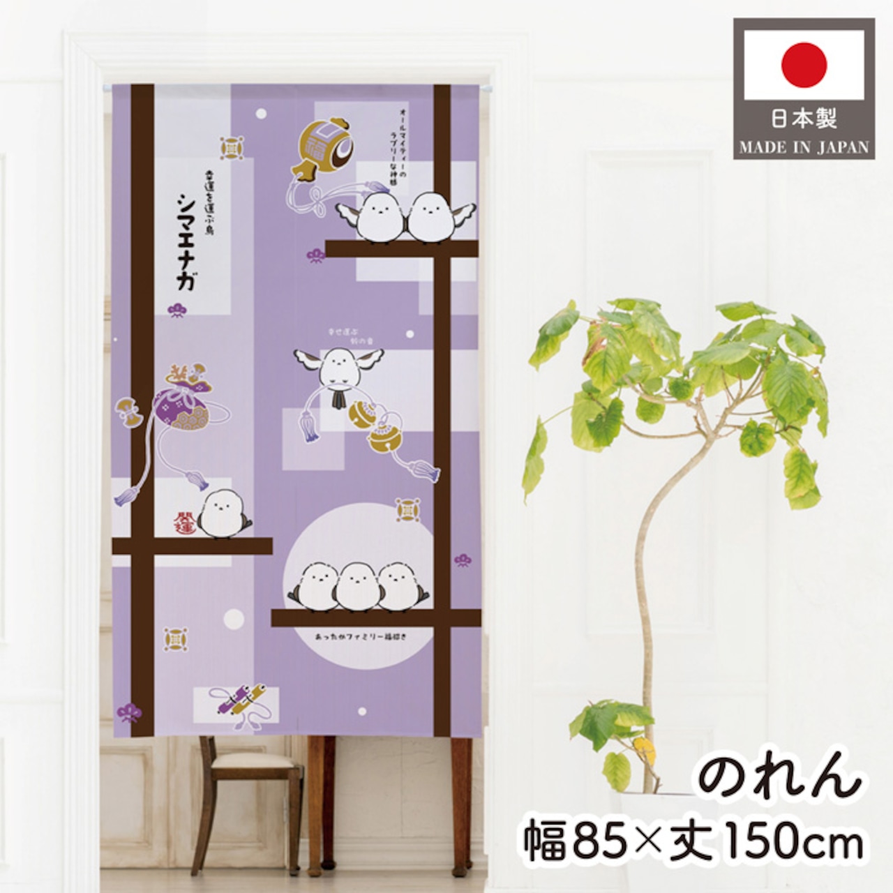 【受注生産】のれん 貼り絵シマエナガ 85×150cm 48369