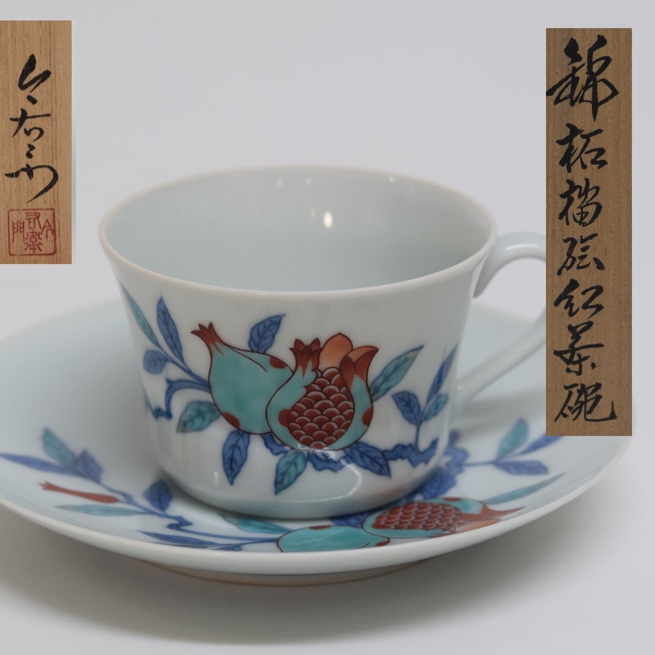 今右衛門窯　14代　錦柘榴絵紅茶碗　とも箱付き 十四代 今右衛門 錦柘榴絵紅茶碗 共箱 栞付き カップ＆ソーサー | 一