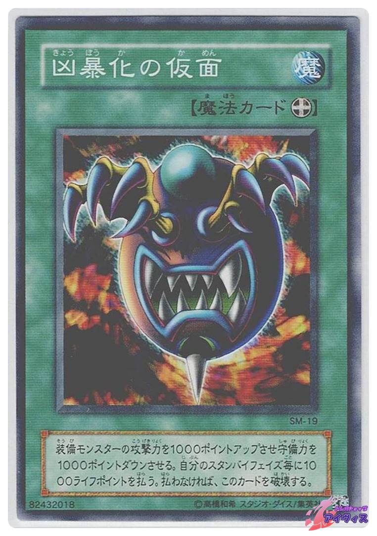 凶暴化の仮面 [ノーマル] [ランクB] [SM-19] [遊戯王] | トレカ