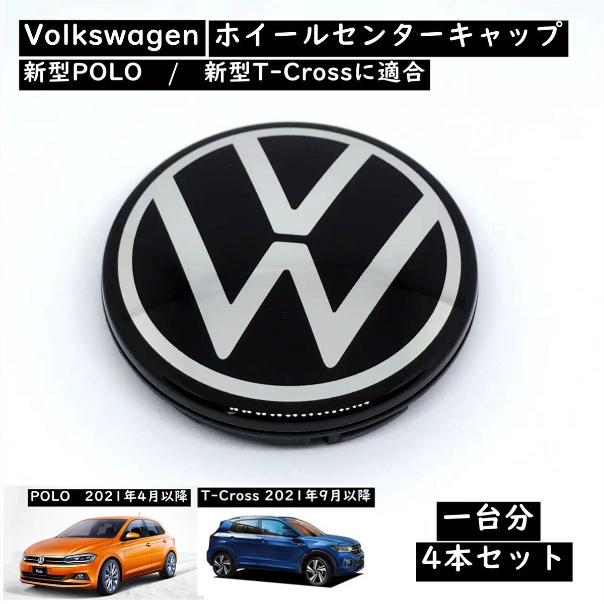 Volkswagen VW FAW-VW 純正 新型 POLO / T-Cross ホイールキャップ 