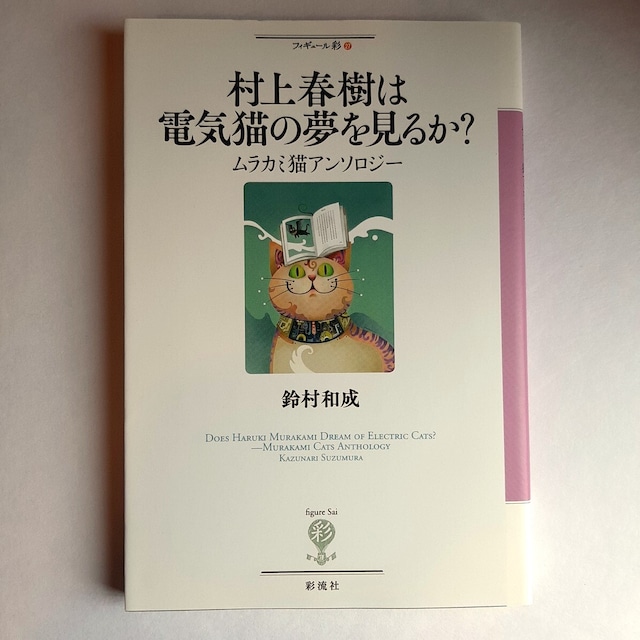 村上春樹は電気猫の夢を見るか？　ムラカミ猫アンソロジー