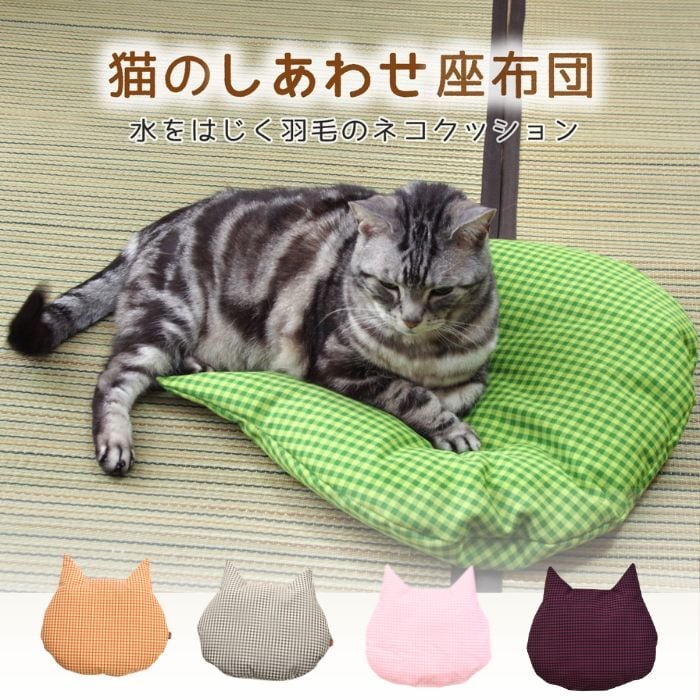 猫のしあわせ座布団【全5色】｜水をはじく羽毛のネコクッション