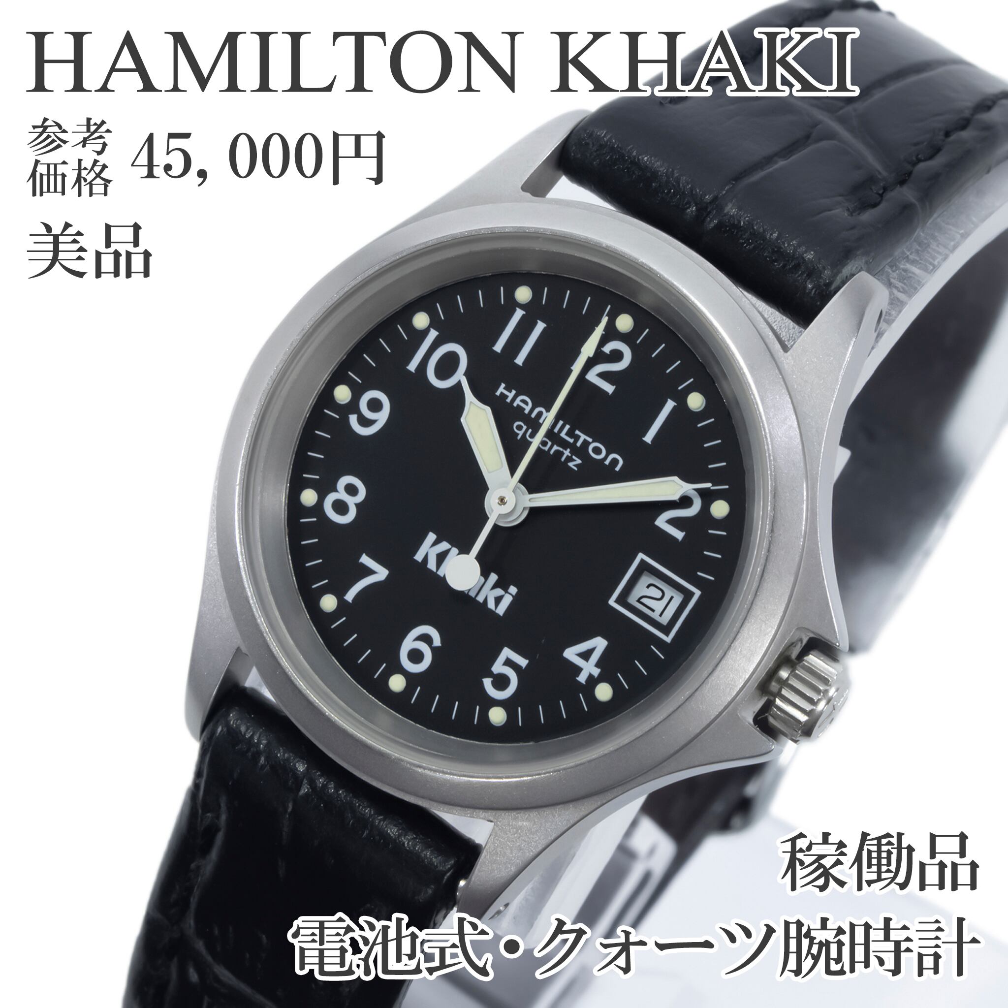 稼働品 美品 送料無料 ハミルトン 腕時計 クォーツ レディース カーキ 9771 黒 ヴィンテージ シンプル ミリタリー カジュアル 綺麗 Q424