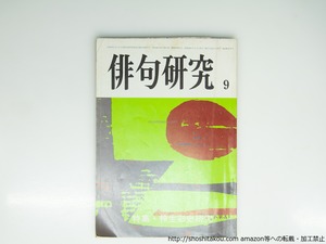 （雑誌）俳句研究　第45巻8号　特集・神生彩史研究　(含高柳重信編「神生彩史100句」）　/　神生彩史　　[39367][並]