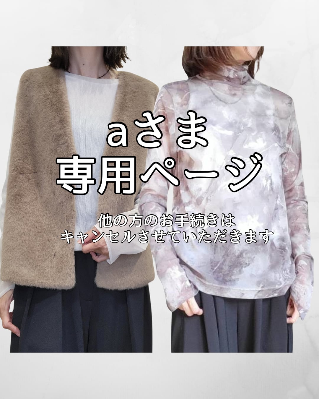 【aさま専用 しゃちょーBIRTHDAY期間限定セールライブ】アトリエブルージュ/ファーベスト(アイボリー)・アンテアシーム/マーブルシアーインナー(ベージュ系)