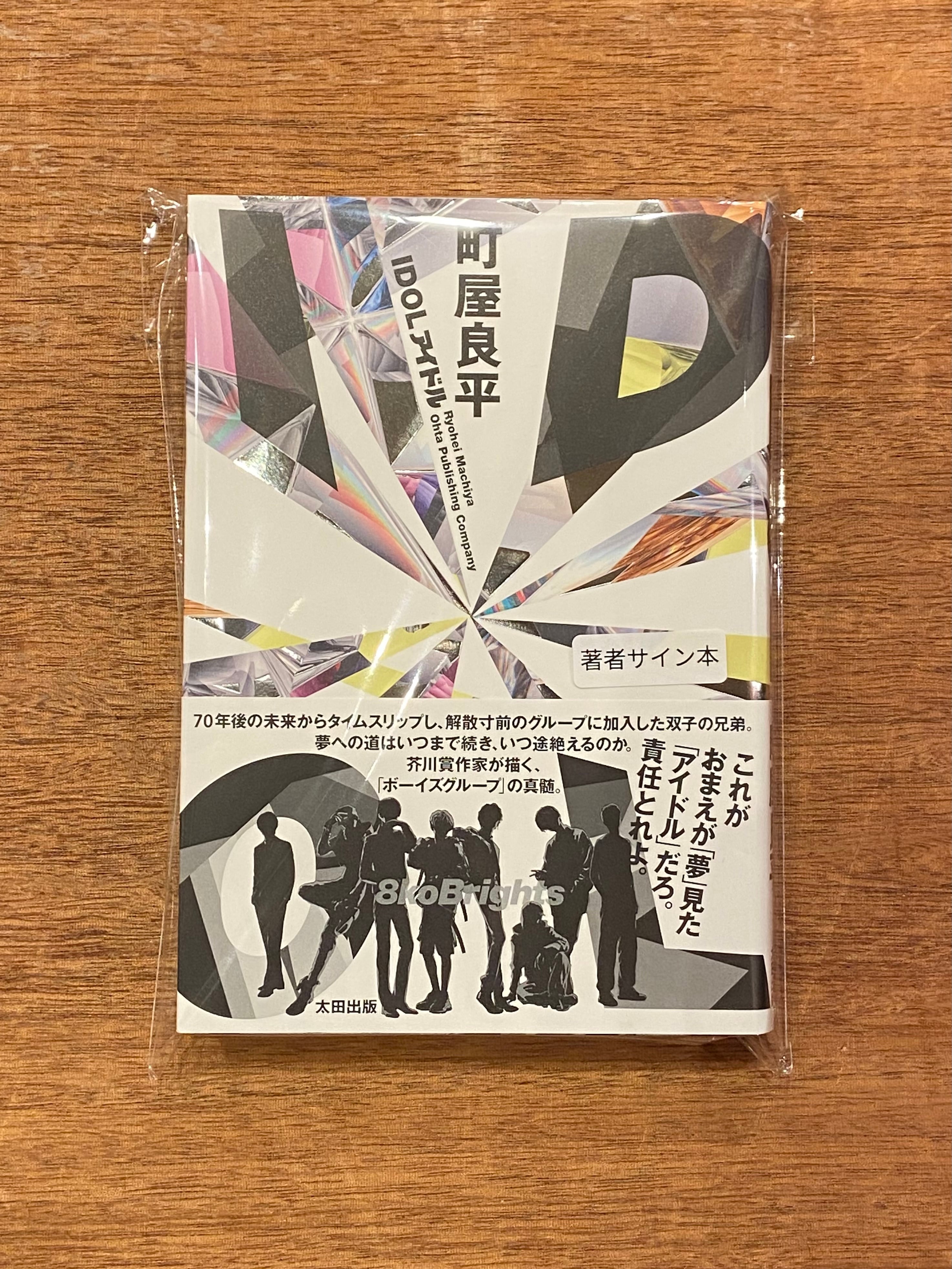 サイン本】町屋良平『IDOL』 | 本屋B&B サイン本】町屋良平『IDOL』 | 本屋B&B
